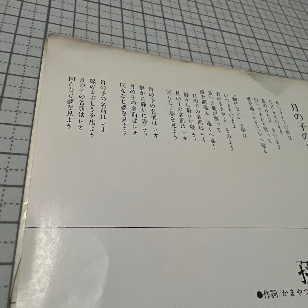 佐藤博　孫悟空　月の子の名前はレオ　見本盤　かまやつひろし　井上陽水　EP