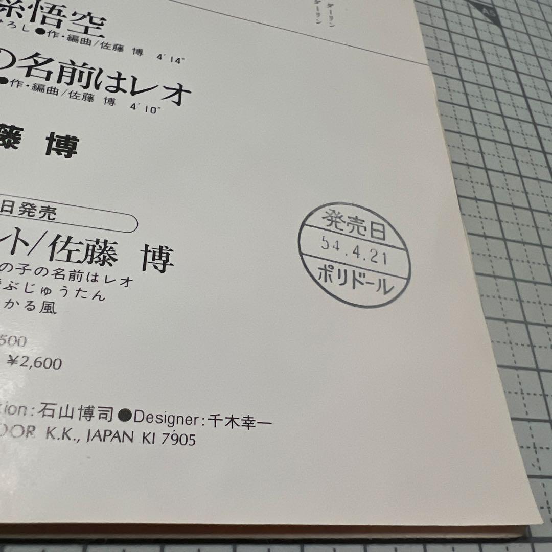 佐藤博　孫悟空　月の子の名前はレオ　見本盤　かまやつひろし　井上陽水　EP