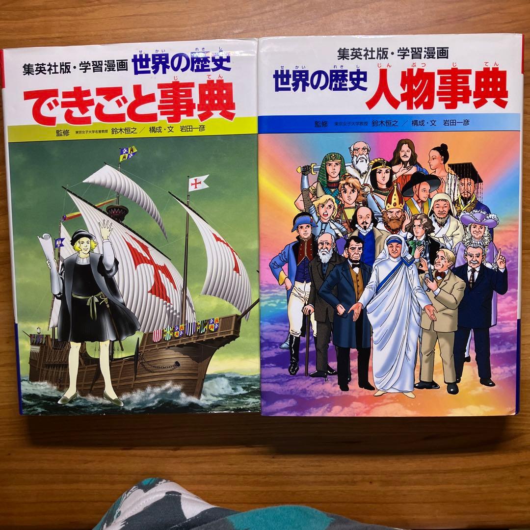 世界の歴史人物・できごと事典 - メルカリ
