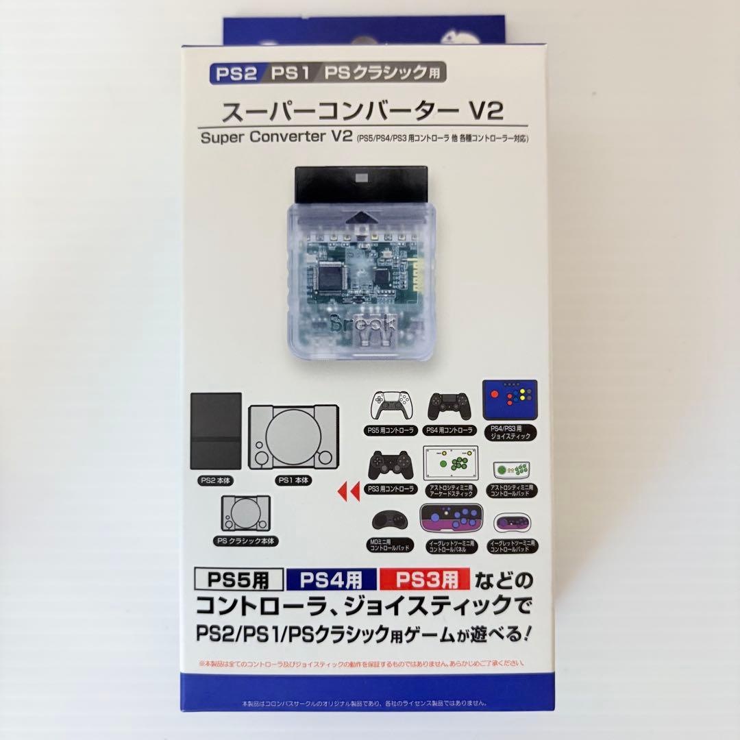スーパーコンバーター V2 (PS5/PS4/PS3用コントローラ PS2/PS1/PSクラシック用)スーパーコンバーターV2(PS5/PS4/PS3用