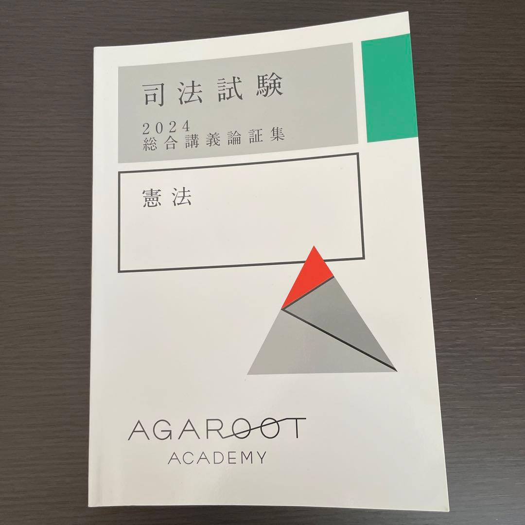 論証集 2024 憲法 アガルート 司法試験予備試験 - メルカリ