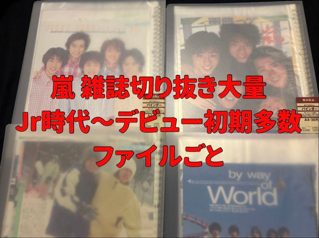 嵐 雑誌 切り抜き 大量 Jr時代 デビュー初期 レア ARASHI 嵐 雑誌 切り抜き 大量 Jr時代 デビュー初期 レア ARASHI - メルカリ