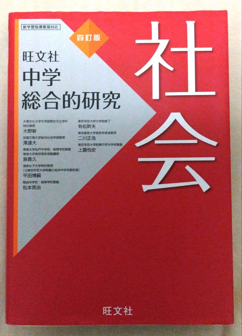 中学総合的研究 社会 旺文社 四訂版 ◎高校受験 - メルカリ