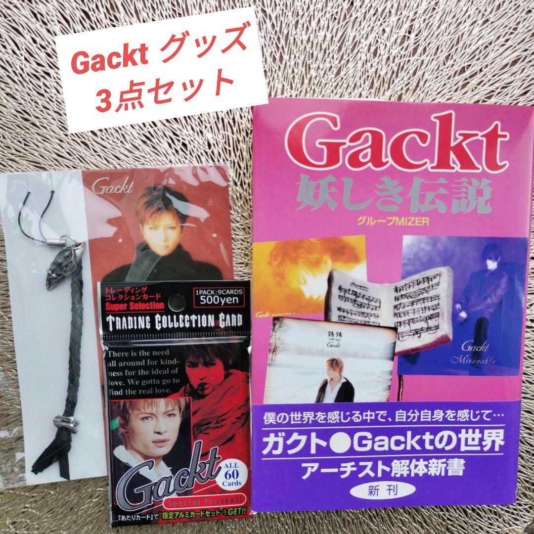 Gackt妖しき伝説 : アーチスト解体白書 トレーディングカード