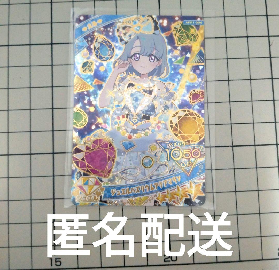 ひみつのアイプリ☆ジュエルバズリウムアクアマリン☆える - メルカリ