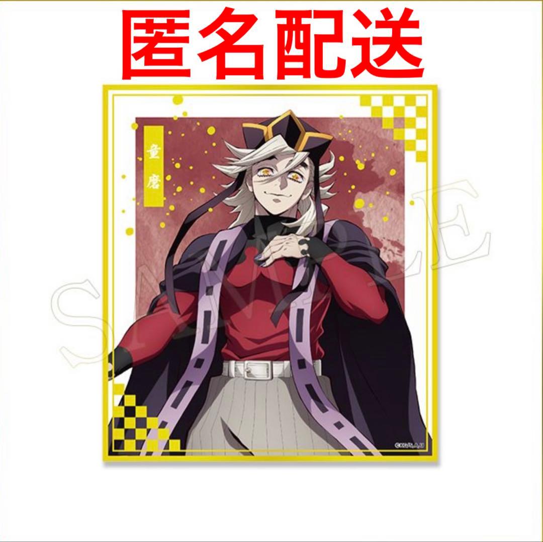 鬼滅の刃 アニプレックスオンラインくじ F賞 クリア色紙 童磨 - メルカリ