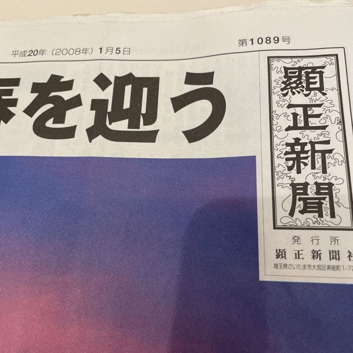 顕正新聞 平成20年