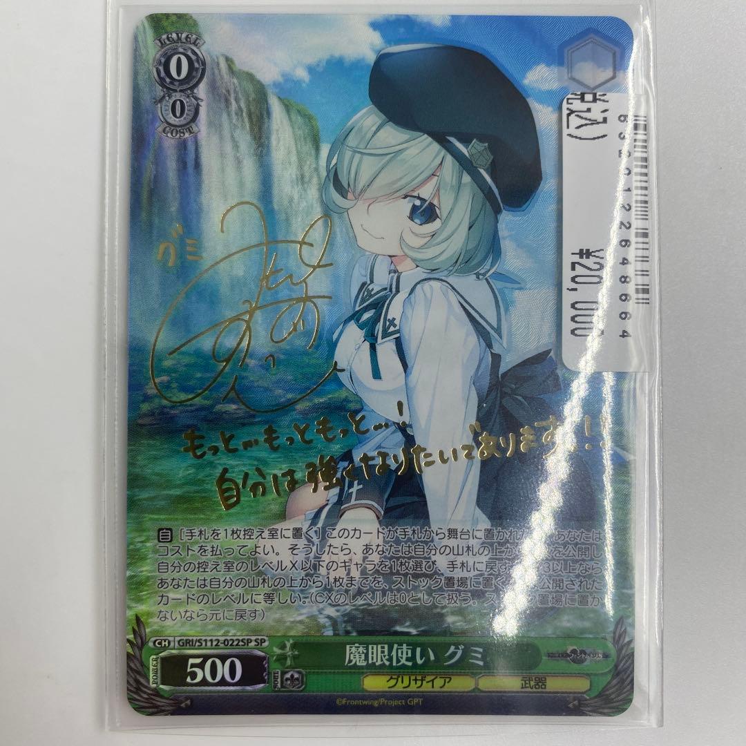 ヴァイスシュヴァルツ 魔眼使い グミ GRI/S112-022SP ① no1