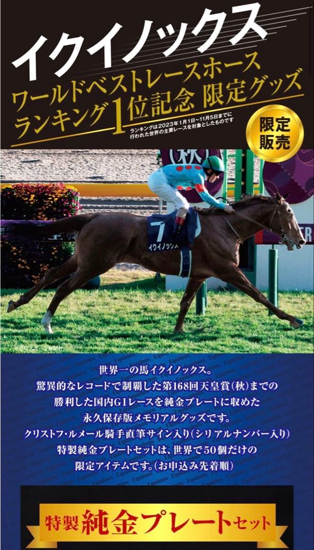 数量限定☆イクイノックスワールドベストホースランキング1位記念
