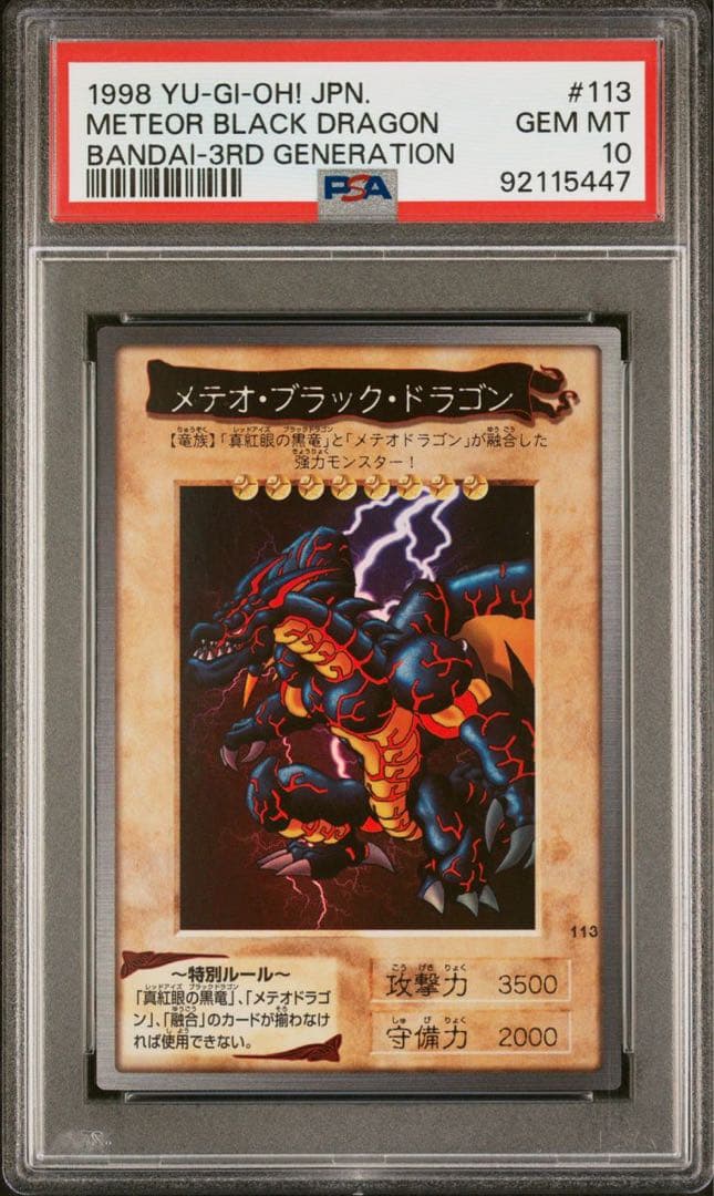 鑑定品 psa10】 最安値 世界に10枚 メテオブラックドラゴン バンダイ