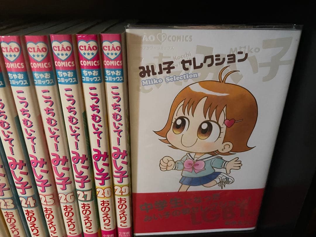 こっちむいてみい子！全巻セット おのえりこ みい子で〜す！ちゃお