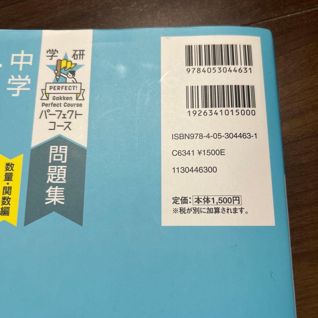 3冊 セット 学研パーフェクトコース 中学 数学 問題集 参考書 図形