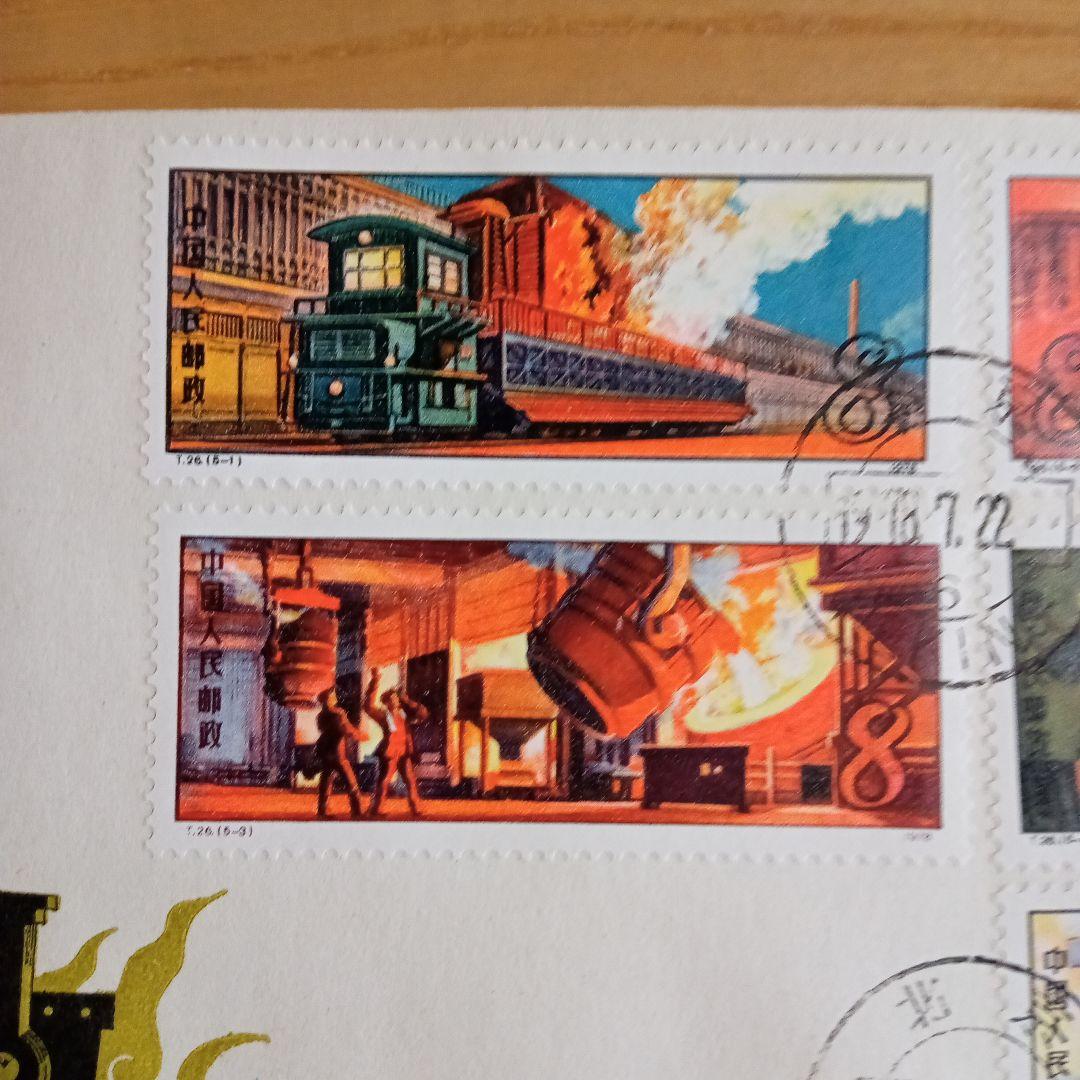 中国切手】FDC T26 鉄鋼業 初日カバー - メルカリ