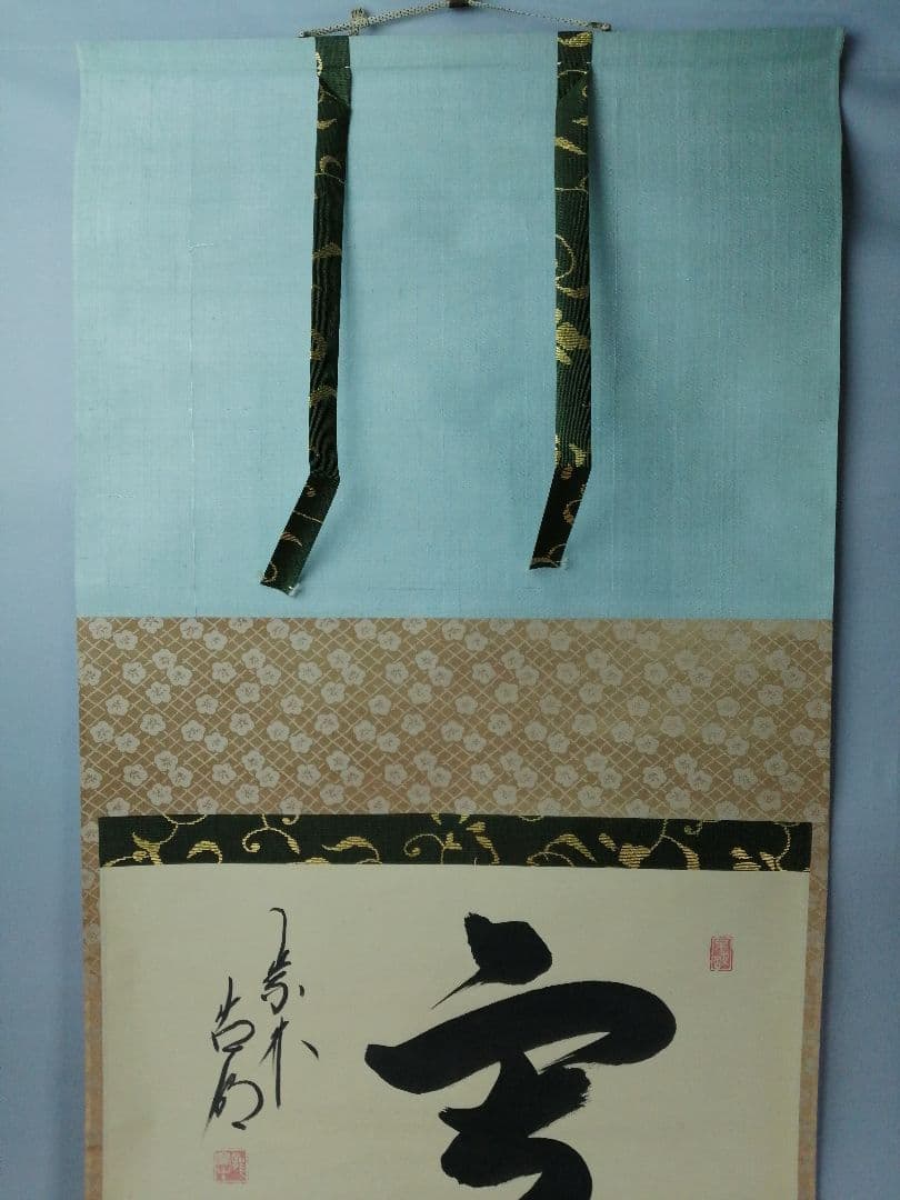 茶道具】大徳寺 方谷浩明和尚筆 『雪』横物 茶掛 掛軸 C8