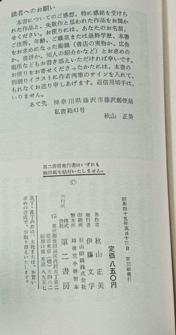 超レア稀少珍本 葬儀のあとの寝室 13の怪奇と幻想の物語 秋山正美 第二