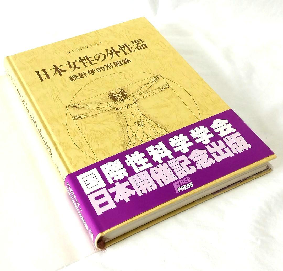 日本性科学体系1、 「日本女性の外性器 統計学的形態論」 帯・ケース