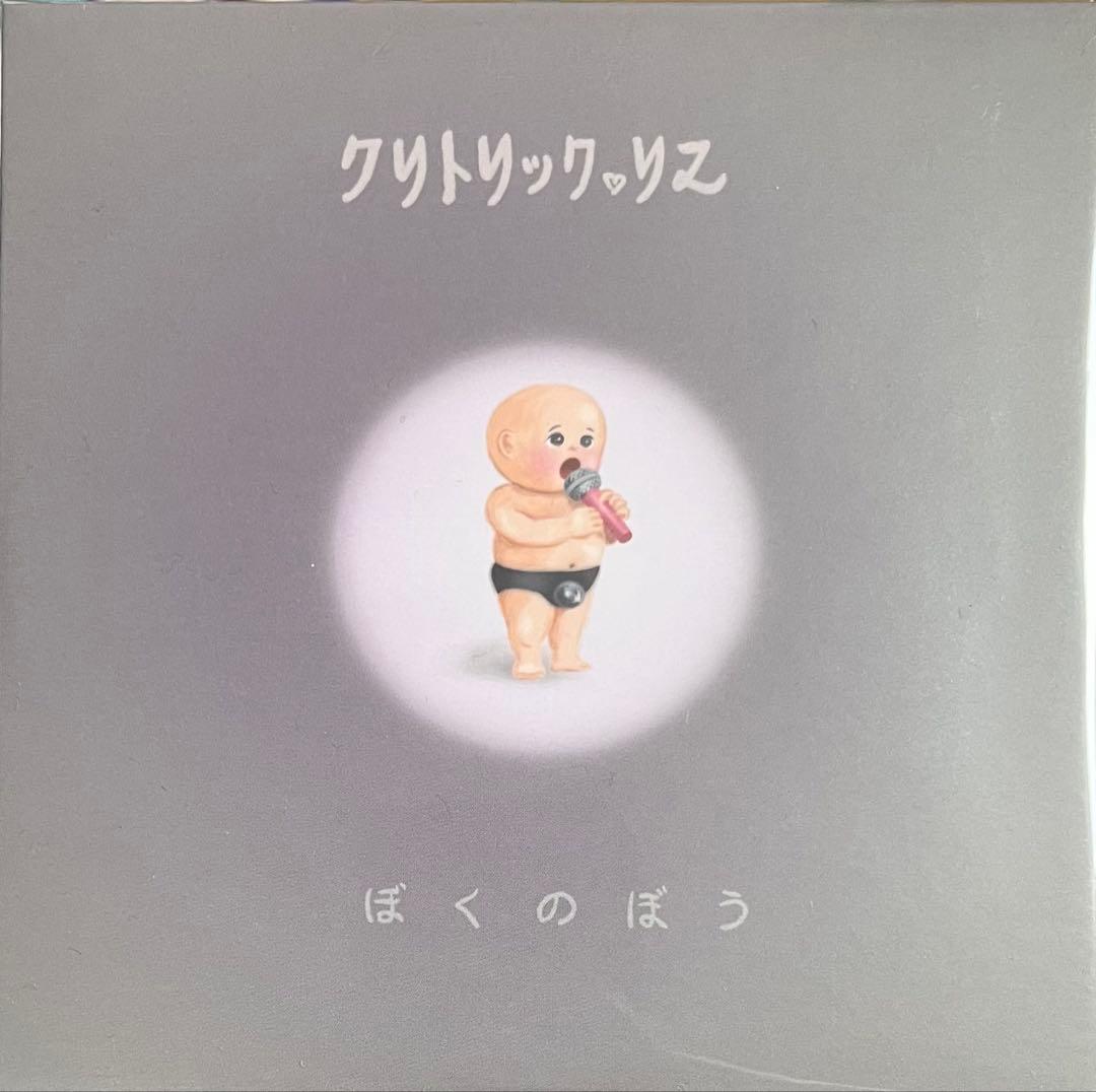 クリトリック・リス / ぼくのぼう - メルカリ