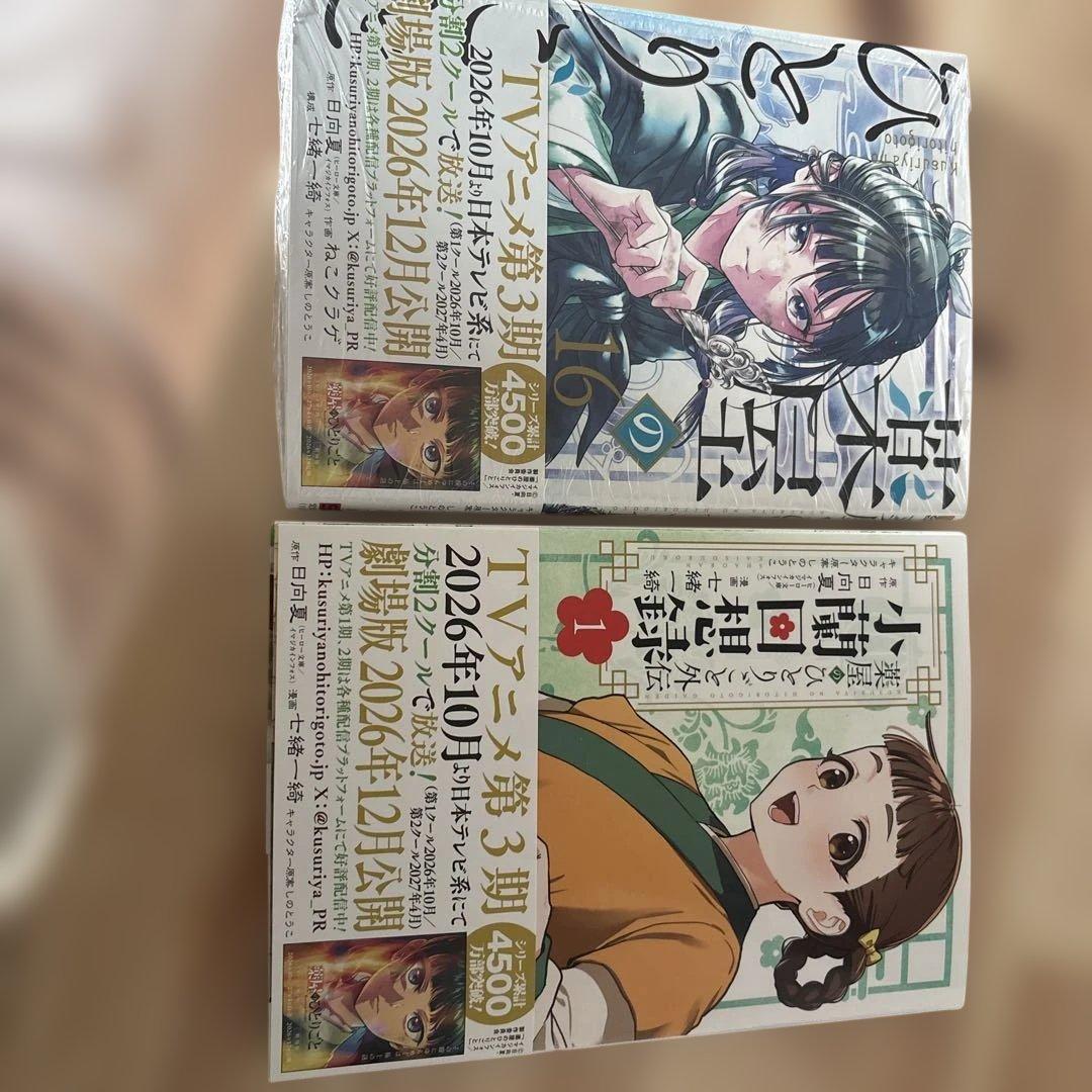 薬屋のひとりごと 16巻外伝1巻 スクエニ 最新刊 - メルカリ