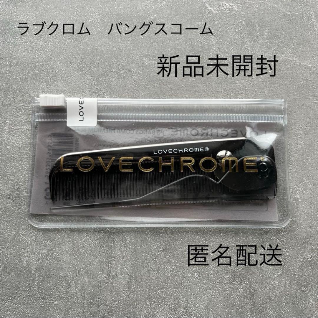 LOVECHROME ラブクロム PG バングスコーム 新品未開封 - メルカリ