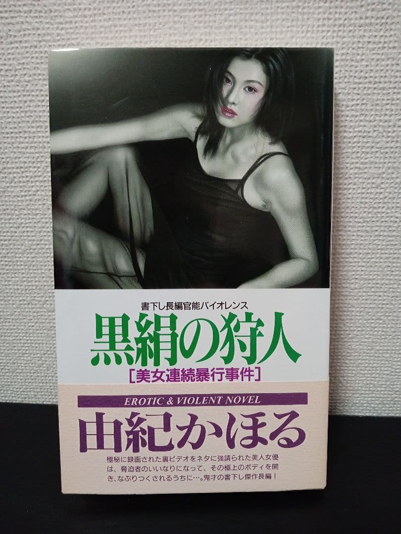 由紀かほる 絶版 新書 帯付 初版 2冊 官能小説 BIG BOOKS 青樹社