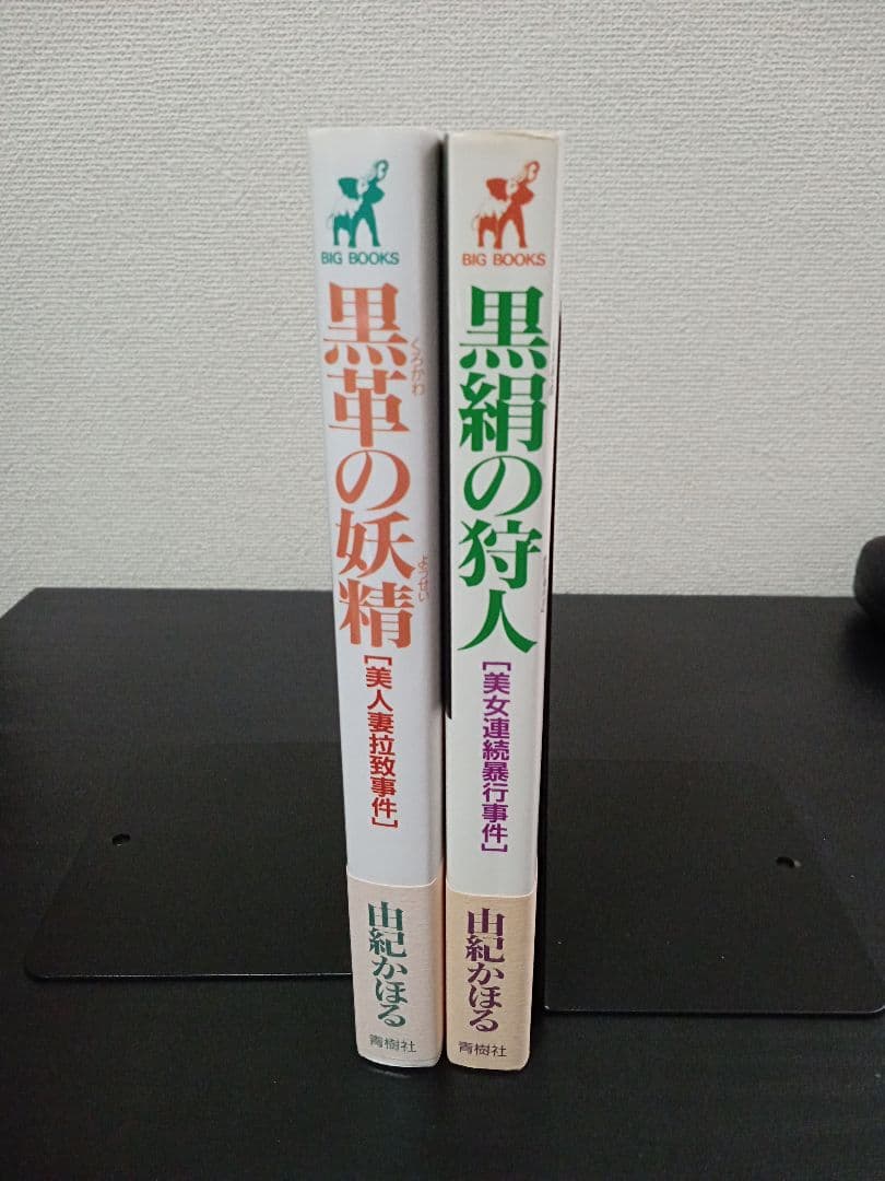 由紀かほる 絶版 新書 帯付 初版 2冊 官能小説 BIG BOOKS 青樹社