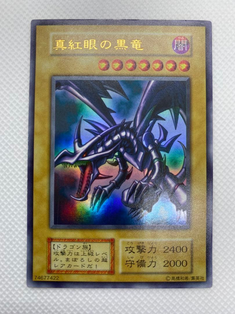レッドアイズブラックドラゴン 初期 ウルトラレア No.2 真紅眼の黒竜 初期 ウルトラレア 遊戯王 レッドアイズブラック