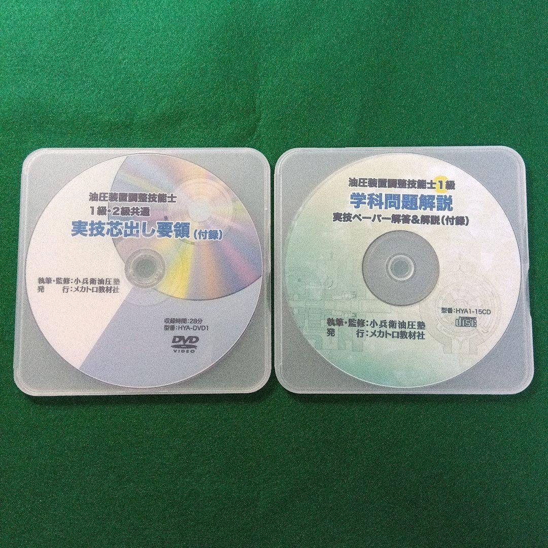 油圧装置調整技能士1級 学科実技 問題解説 実技芯出し要領 DVD - メルカリ