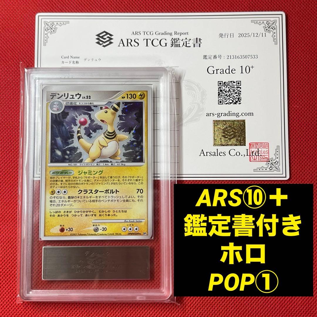 ARS10＋★ デンリュウ DPBP#209★ 鑑定書付き ポケモンカード ARS10＋☆ デンリュウ DPBP#209☆ 鑑定書付き ポケモンカード - メルカリ