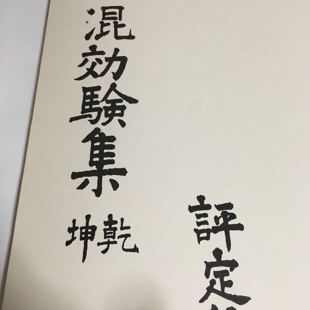 【沖縄本・古文書】評定所本　混効験集 混効験集・南島八重垣 / 名桜大学『琉球文学大系』編集刊行委員会