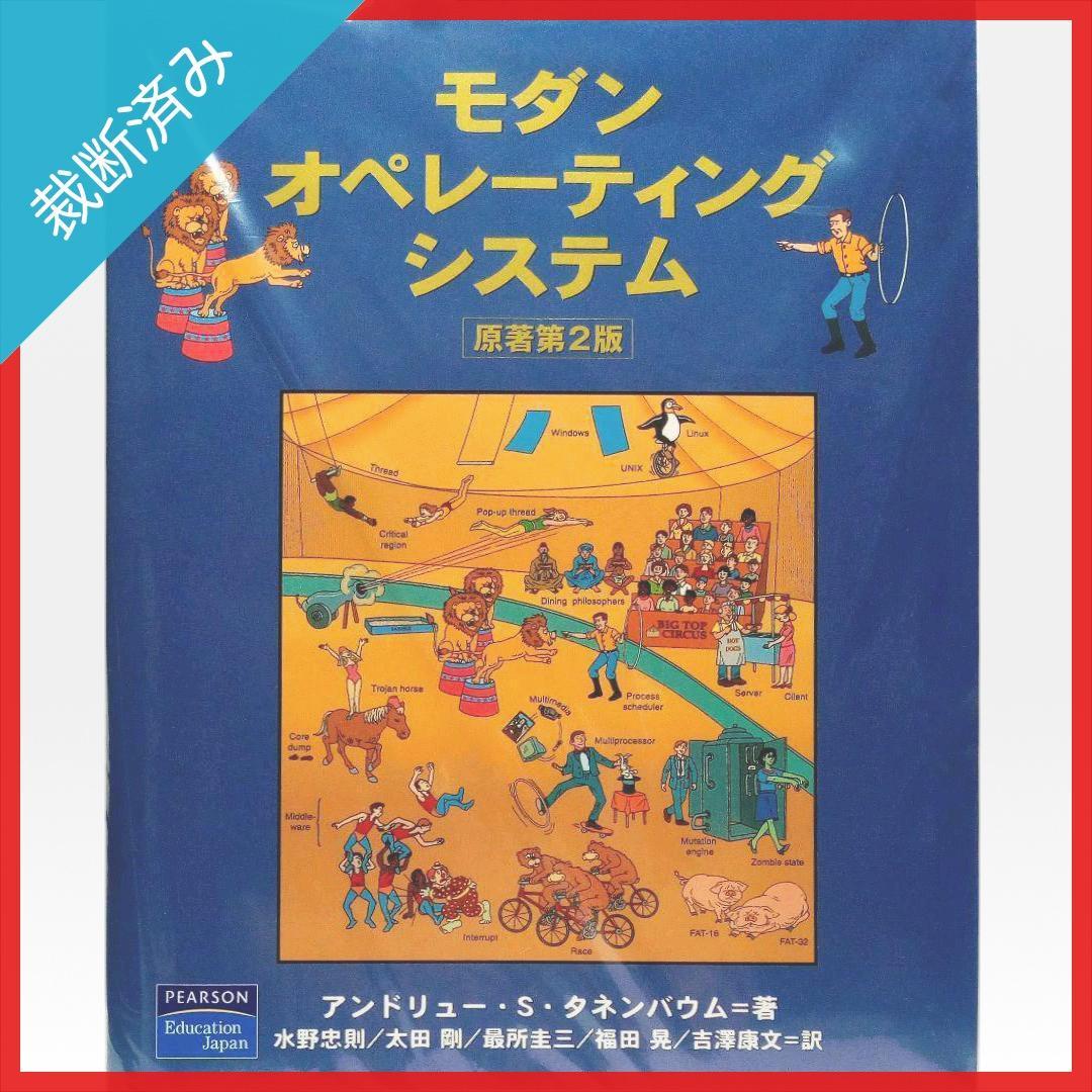 【裁断済み】モダン オペレーティング システム 原書 第2版 モダン オペレーティング システム 原書 第2版 | Andrew S.Tanenbaum