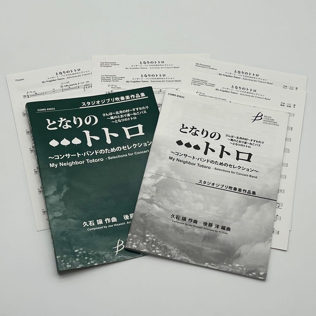 《楽譜》「となりのトトロ」～コンサート・バンドのためのセレクション（吹奏楽）