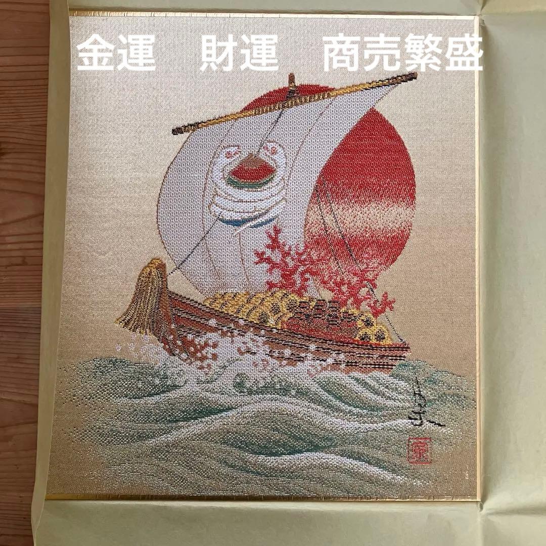 西陣綾錦織 宝船 斎藤宗 原画 美品 - メルカリ