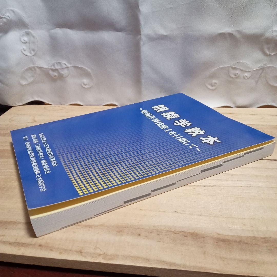 眼鏡学教本〜眼鏡作製技能士を目指して〜 2022年第6刷発行 - メルカリ