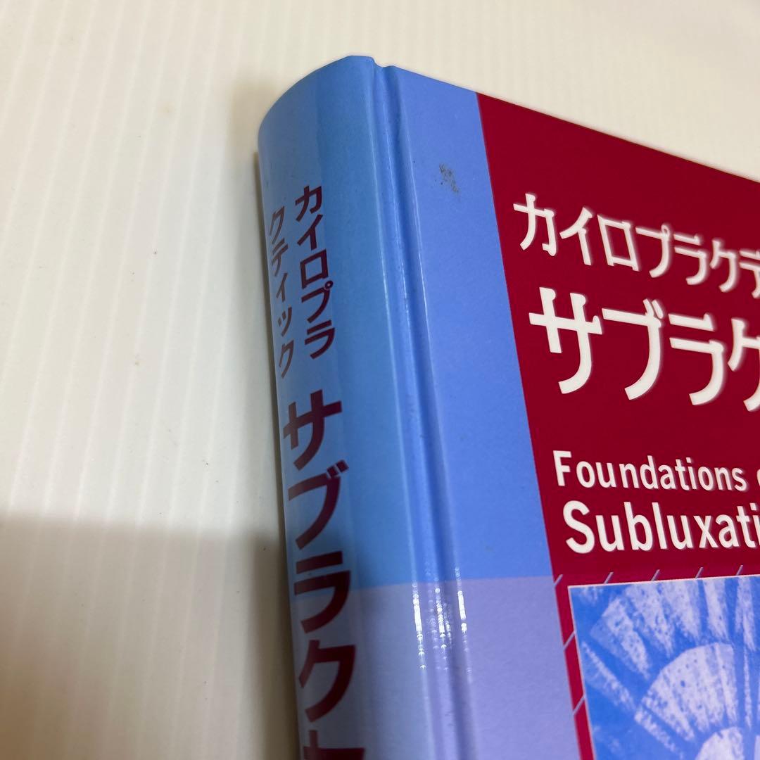 カイロプラクティック サブラクセーション - メルカリ