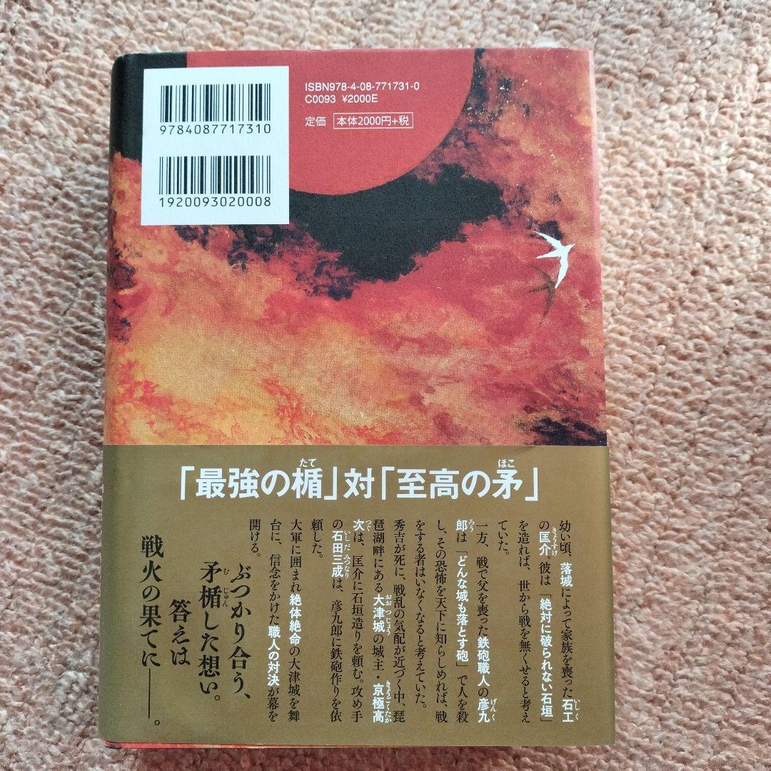 今村翔吾氏のサイン入り本4冊セット、戦国武将伝、東日本編、西日本