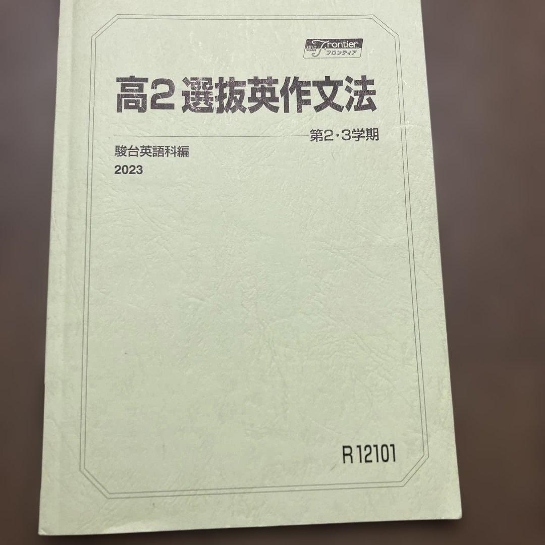 駿台 2023 高二選抜医系英語 2.3学期 英作文法1学期付き - メルカリ