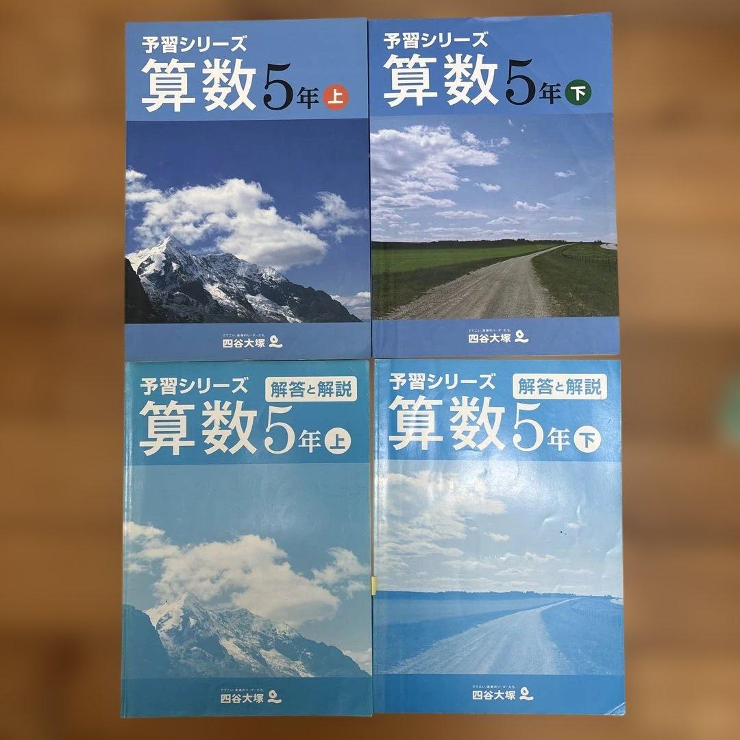 四谷大塚 予習シリーズ 回答解説付き 5年生 国語 算数 理解 社会