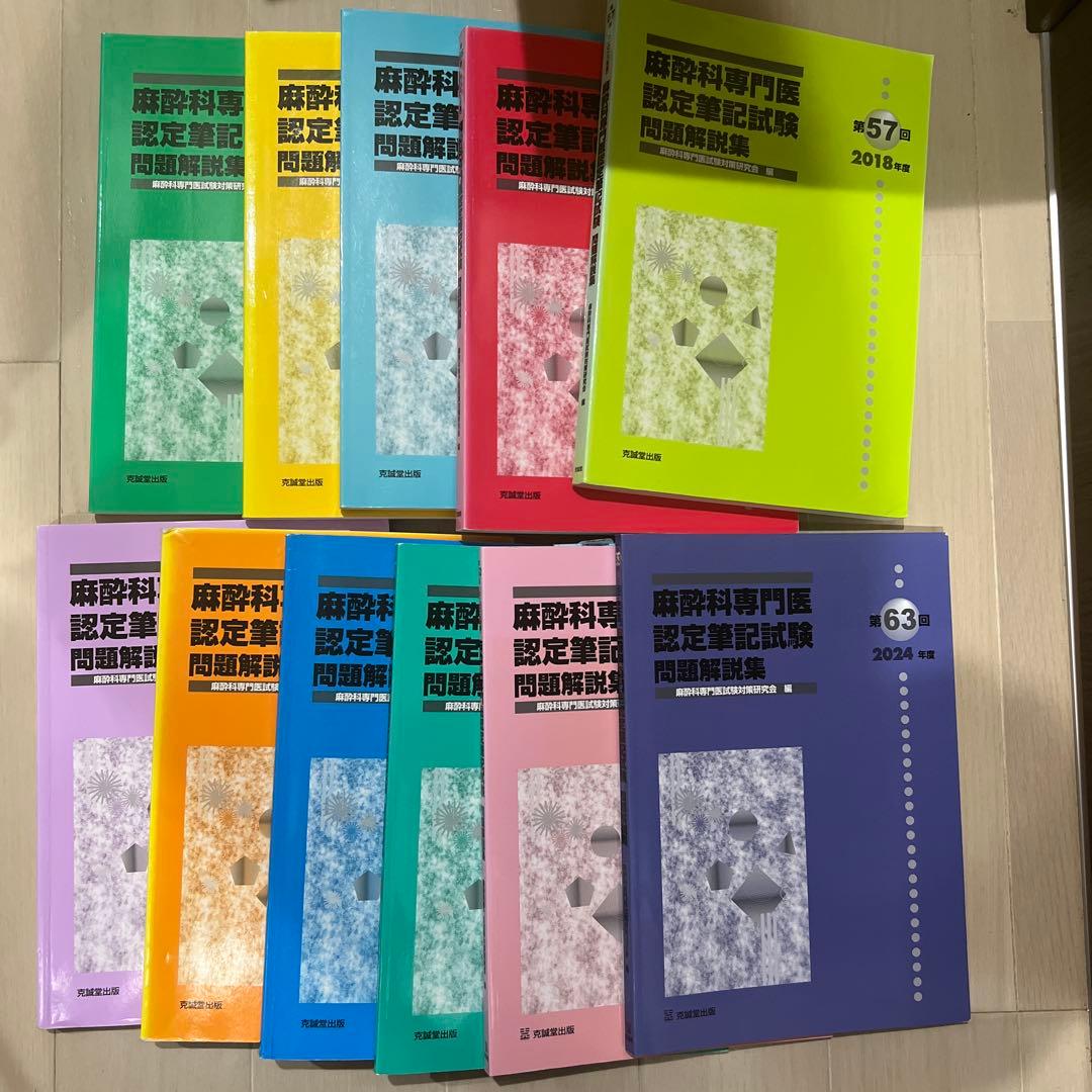 書き込みなし　麻酔科学専門医認定筆記試験問題解説集 11冊セット＋α 書き込み無し美品】麻酔科専門医認定筆記試験問題解説集 第53回(2014