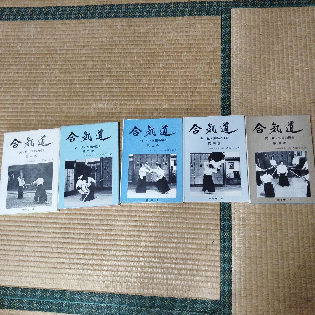 合気道 5冊セット　斉藤守弘　武産合気道　別巻付き Amazon.co.jp: 武産合気道 (第5巻) : 斉藤守弘, 田中園子, スタンレ