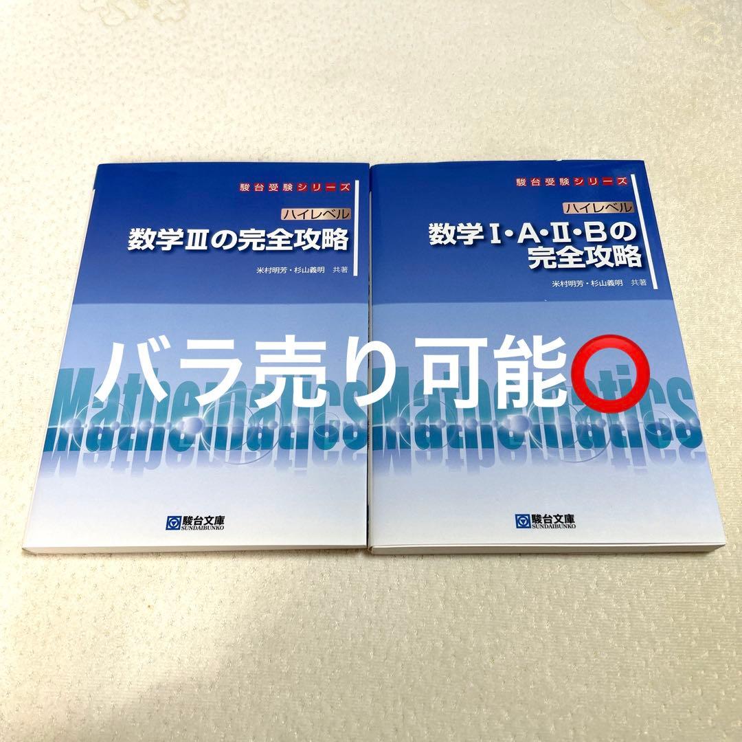 ハイ完】ハイレベル数学ⅠA.ⅡBの完全攻略、ハイレベル数学Ⅲの完全