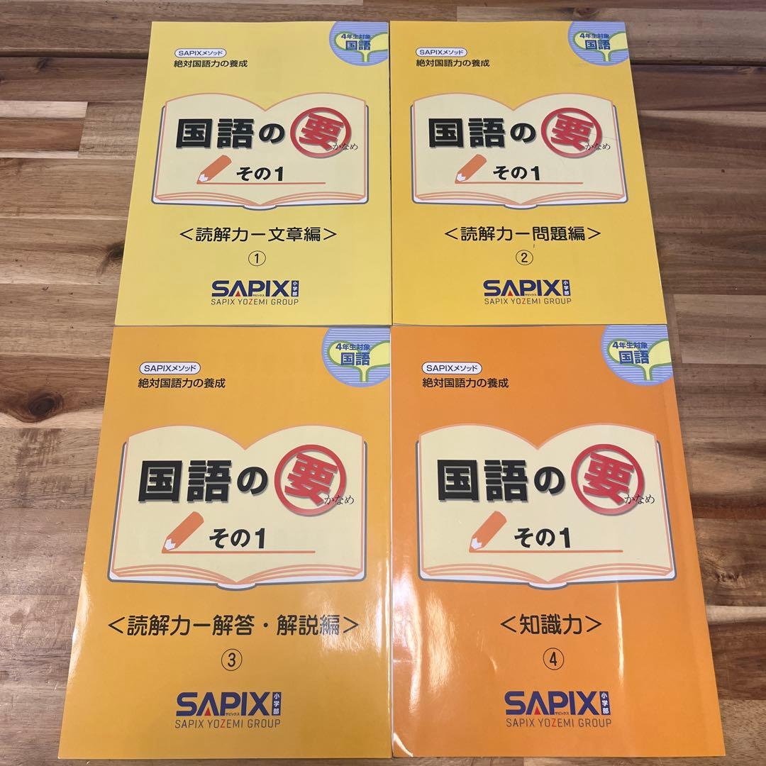 SAPIX2023年度［4年生］ 国語の要①-④ - メルカリ