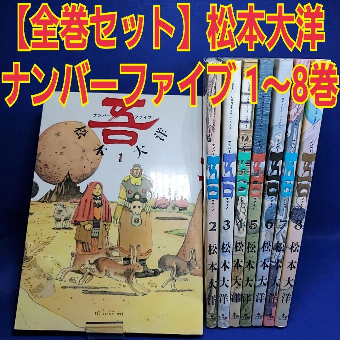 全巻セット】松本大洋 「ナンバーファイブ 」 1~8巻セット - メルカリ