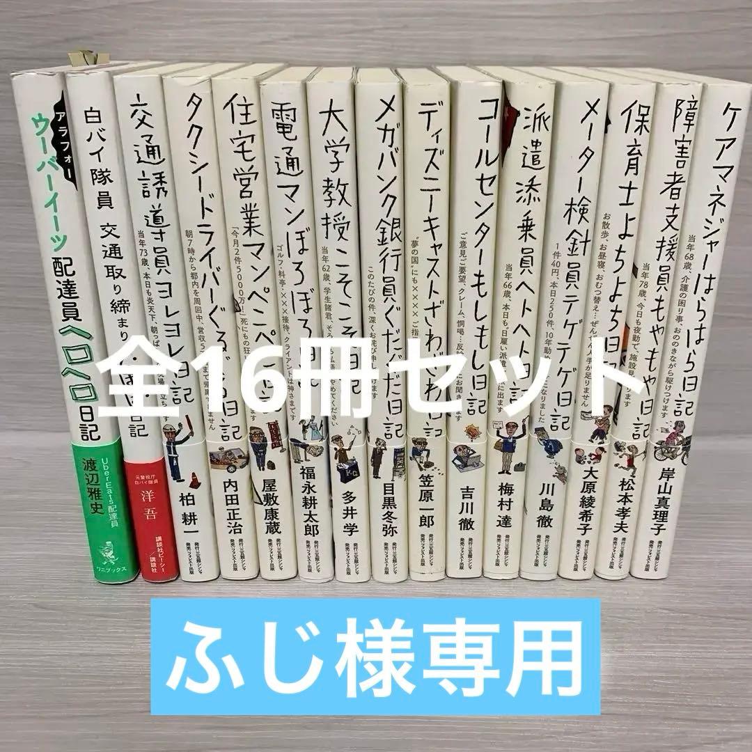 ★ウーバーイーツ配達員ヘロヘロ日記★障害者支援員もやもや日記　他　全16冊セット アラフォーウーバーイーツ配達員ヘロヘロ日記 | 渡辺 雅史 |本 | 通販