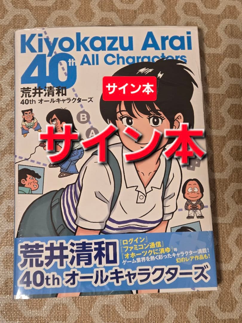 サイン本】荒井清和 40thオールキャラクターズ 先着特典 シュリンク未
