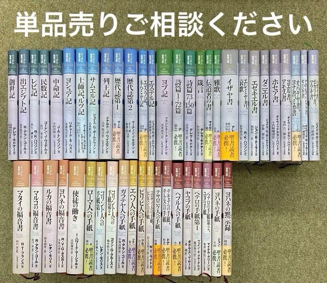 ティンデル聖書注解 新約聖書 旧約聖書 全巻セット いのちのことば社