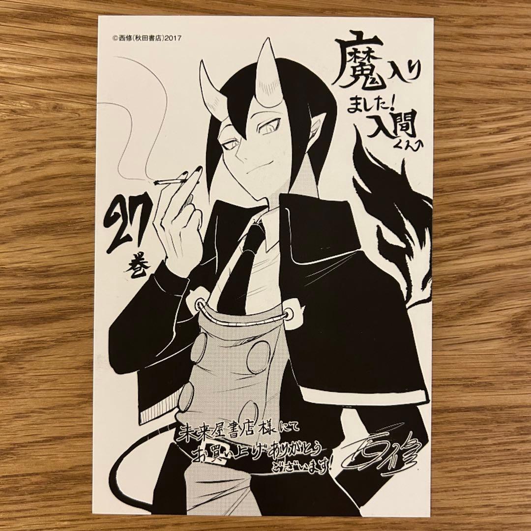 希少・匿名発送】魔入りました!入間くん 27巻特典 未来屋書店 イラスト