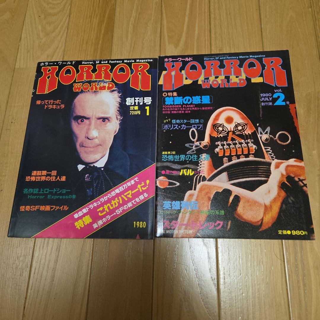 映画雑誌ホラーワールド全２冊セット　ホラーSFファンタジー　レア雑誌　分売不可 持込買取】ホラー映画洋雑誌「ファンゴリア」（Fangoria） ｜古本買取