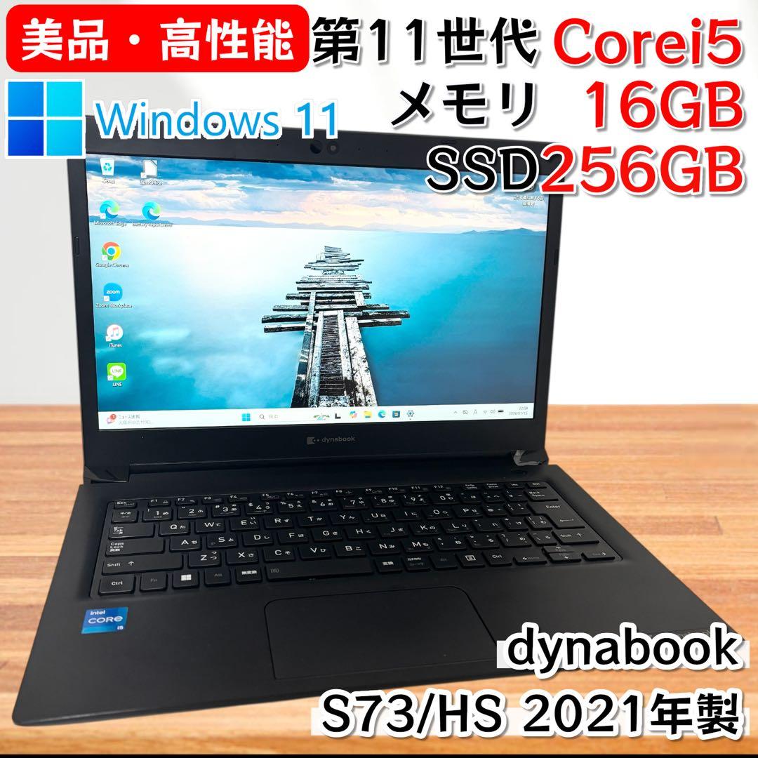 【高性能・美品】i5第11世代✨東芝 ダイナブック S73/HS メモリ16GB dynabook（ダイナブック） 東芝 TOSHIBA dynabook S73/HS 第11世代