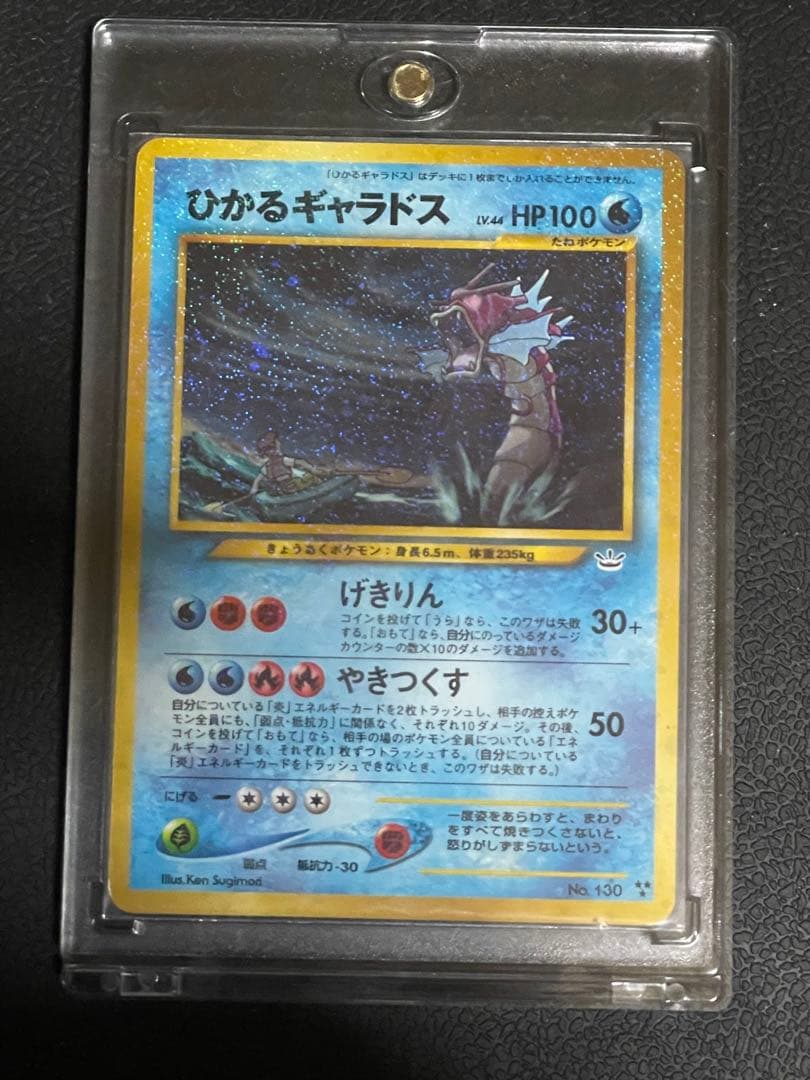 ポケモンカード 旧裏 ひかるギャラドス 状態D〕ひかるギャラドス【-】{旧裏}