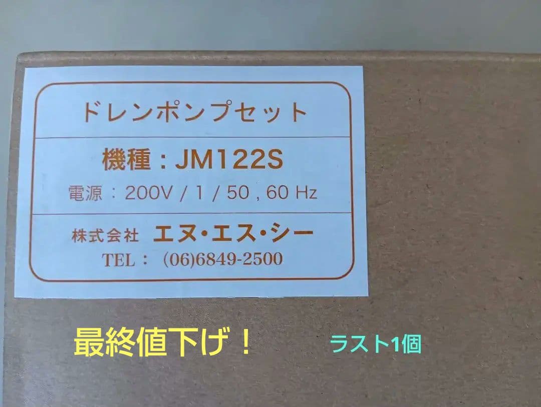 ドレンポンプ JM122S 単相200V　最終値下げ エヌ・エス・シー/NSC【JM122S】ドレンポンプ 住宅用 単相200V〔EB